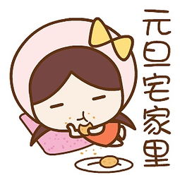 元旦节翔通动漫原创表情节日合集