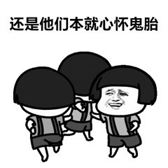 还是他们本就心怀鬼胎表情包抖音出山表情包下载乐游网游戏下载