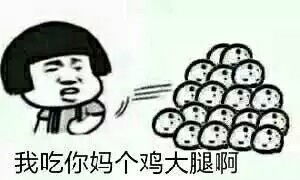 多点真诚,少点套路.有全套表情包的,能发冷哥一份吗