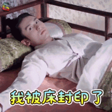芸汐传gif表情包大全我被床封印了