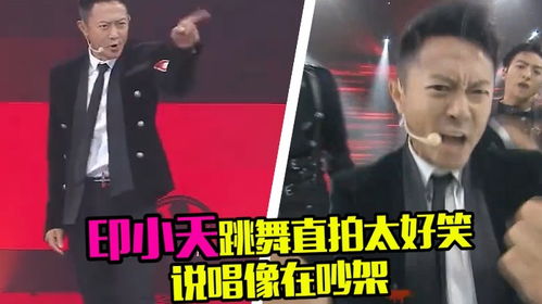 印小天跳舞直拍太好笑,表情用力过猛,网友吐槽要冲出屏幕打人