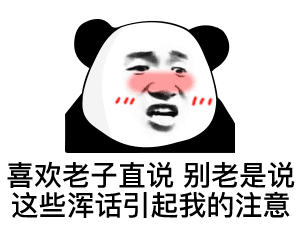 熊猫头表情包i没有这个我很难帮你做事啊