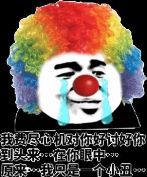 小丑竟是我自己是什么梗小丑竟是我自己是什么意思