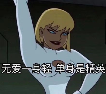 那些让单身狗欲罢不能的单身沙雕文案