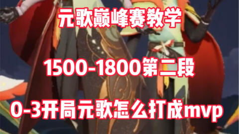王者荣耀.元歌王者10局元歌逆风秀不动进来看我精彩瞬间