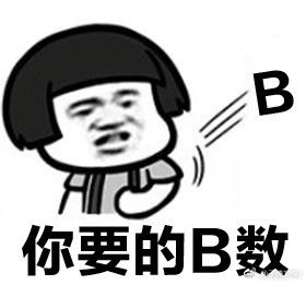 你心里没点b数吗是什么梗什么意思你心里没点b数吗表情包