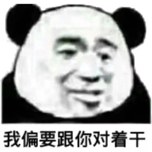 表情包我就是要跟你对着干