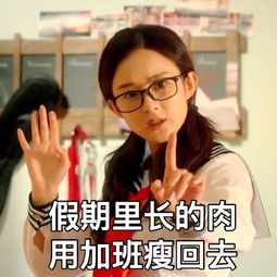赵丽颖补班九宫格表情包出炉静候十一国庆小长假