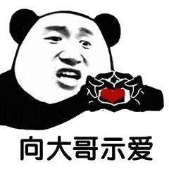 熊猫头表情包i醒醒你根本没有老婆