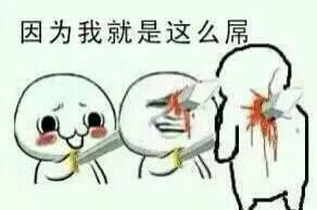 求暴走漫画的表情图,就是制作器里的不是要qq表情还有一些散人自己改的暴走图片,例如我就是