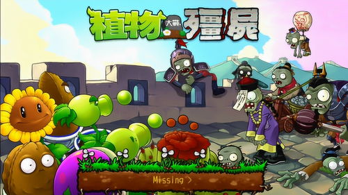 植物大战僵尸中国版第1期好多中国特色的僵尸