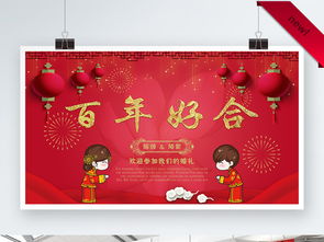 中国范红色百年好合婚礼展板设计