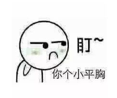 你胸小表情包