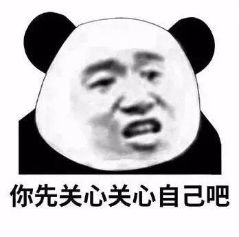 熊猫头表情包i能带上年幼的我吗