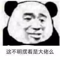 熊猫头表情包没错,在下家里有个矿
