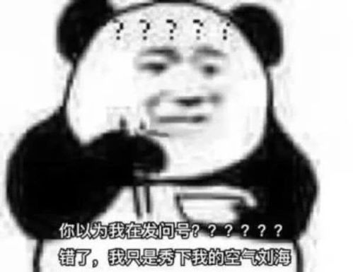 有一种戏精叫熊猫头大家安静,这位选手,请开始你的表演