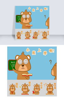 小熊上学啦棕熊可爱表情包图片素材其他格式下载卡通手绘边框大全