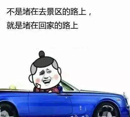归心似箭,莫忘安全返程高峰来了