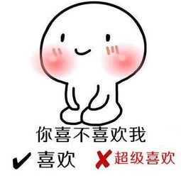 乖巧抱抱选择题系列表情包合集你喜不喜欢我喜欢,超级喜欢