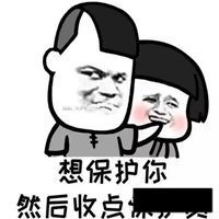 别怕我来保护你表情包微信头像图片大全