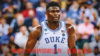 还记得抽签时锡安的表情吗仅一天他就改口了去新奥尔良很兴奋