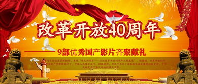 庆祝改革开放40周年,9部优秀国产影片齐聚献礼欢迎各企事单位包场