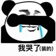 我哭了我装的表情包抖音我哭了我装的表情包图片大全分享预约v1.0.3嗨客手机下载站