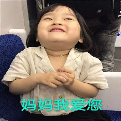 不哭表情包夸妈妈