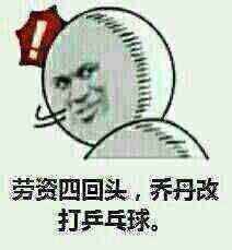 劳资一回头暴走图劳资几回头系列表情包下载乐游网游戏下载
