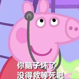 小猪佩奇不差钱表情图片社会佩奇不差钱表情包下载乐游网游戏下载