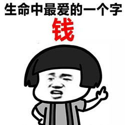 贯穿我一生的一个字表情包