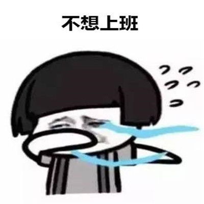 不想上班表情包搞笑图片最新不想上班表情包经典大全