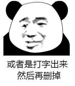 沙雕熊猫头套图表情包不好意思,业务繁忙,先撤了