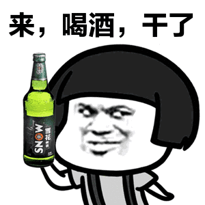 过年聚会我们的目标是没有最嗨只有更嗨