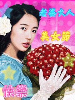 七律.咏三八女神节