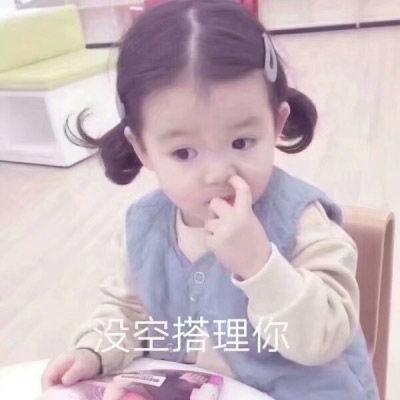 真人搞笑小孩qq表情包萌娃带字表情包搞笑图片