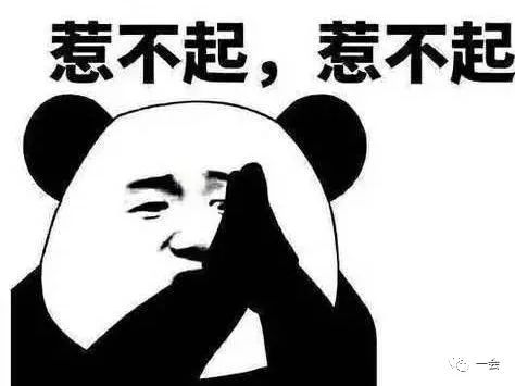 惹不起,惹不起