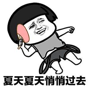 夏天夏天悄悄过去黑的只有你图片表情下载