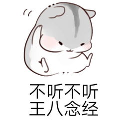 不听不听王八念经表情包下载不听不听王八念经微信表情包下载