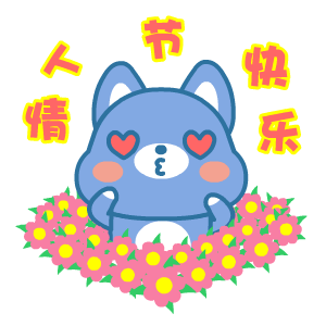 表情包520也算个节翔通