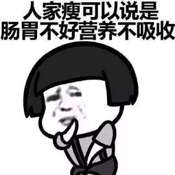 抖音你的情敌比你瘦表情包大全高清无水印表情包分享