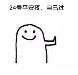 坚强的我自己过表情包24号平安夜自己过25号圣诞节自己过