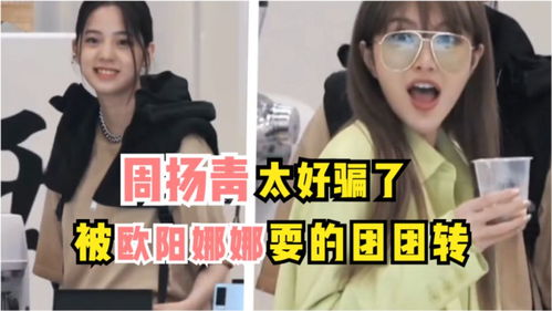 欧阳娜娜也被带坏学陈伟霆一本正经忽悠周扬青,得逞后的表情太坏了