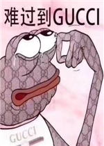 晚安盖好被子表情包难过到gucci表情包图片下载乐游网游戏下载