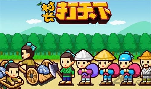 村长打天下单机破解版手游村长打天下单机破解版无限钻石下载v2.1.6游侠下载站