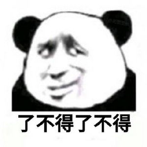 表情包还是沙雕熊猫头好使这是人过的日子吗