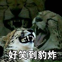 嘿哈嘿吼嘿