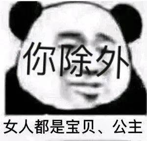 熊猫头表情包i索然无味了