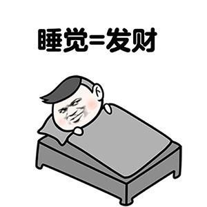 该起床挣钱微信表情包赖床