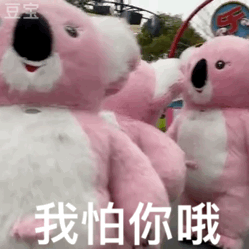 粉色考拉人偶系列表情包